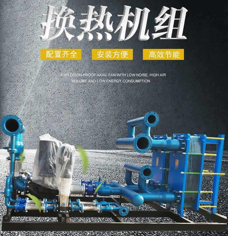 甘肅高效節能換熱機組